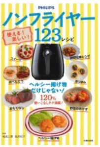 使える！楽しい！ノンフライヤー123レシピ
