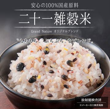 二十一雑穀米